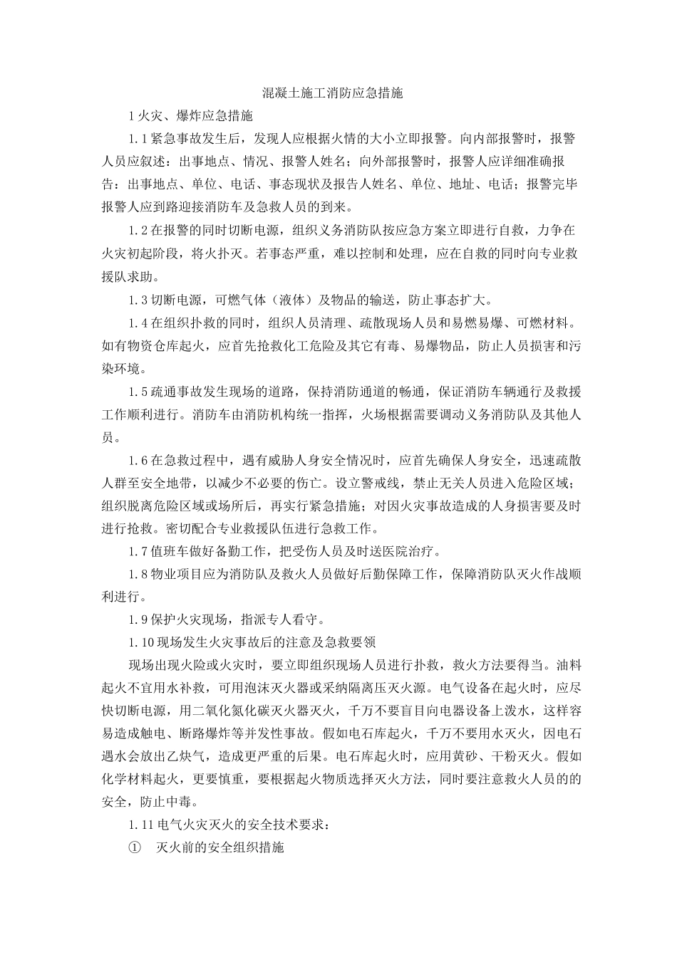 混凝土施工消防应急措施_第1页