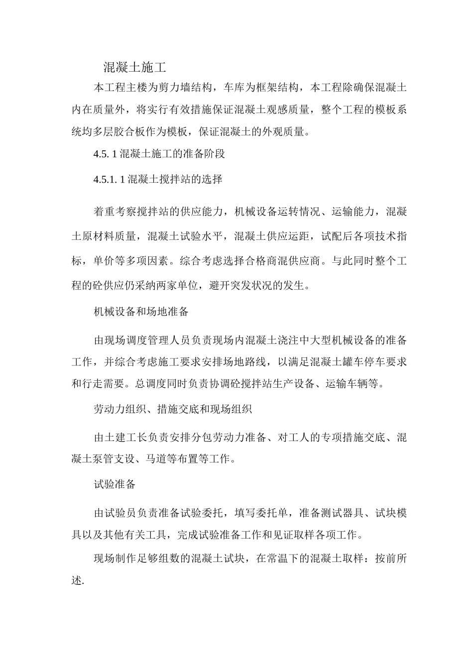 混凝土施工方案6_第1页