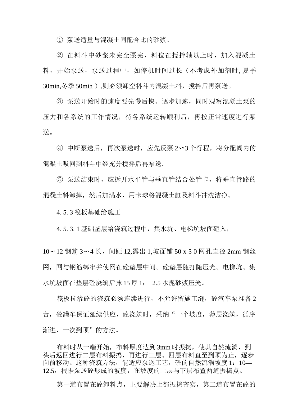 混凝土施工方案6_第3页