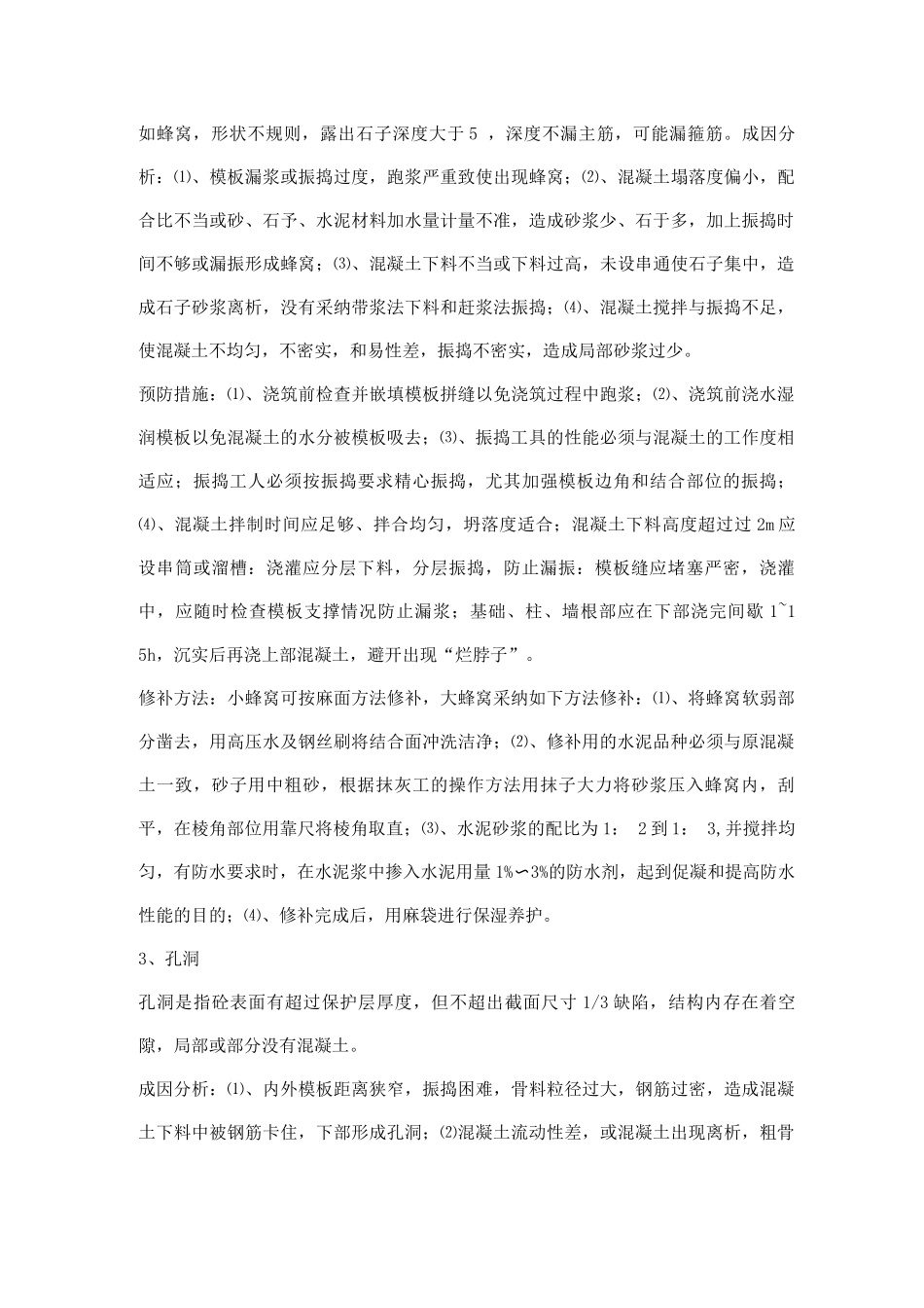 混凝土施工质量缺陷及防治措施方案_第2页