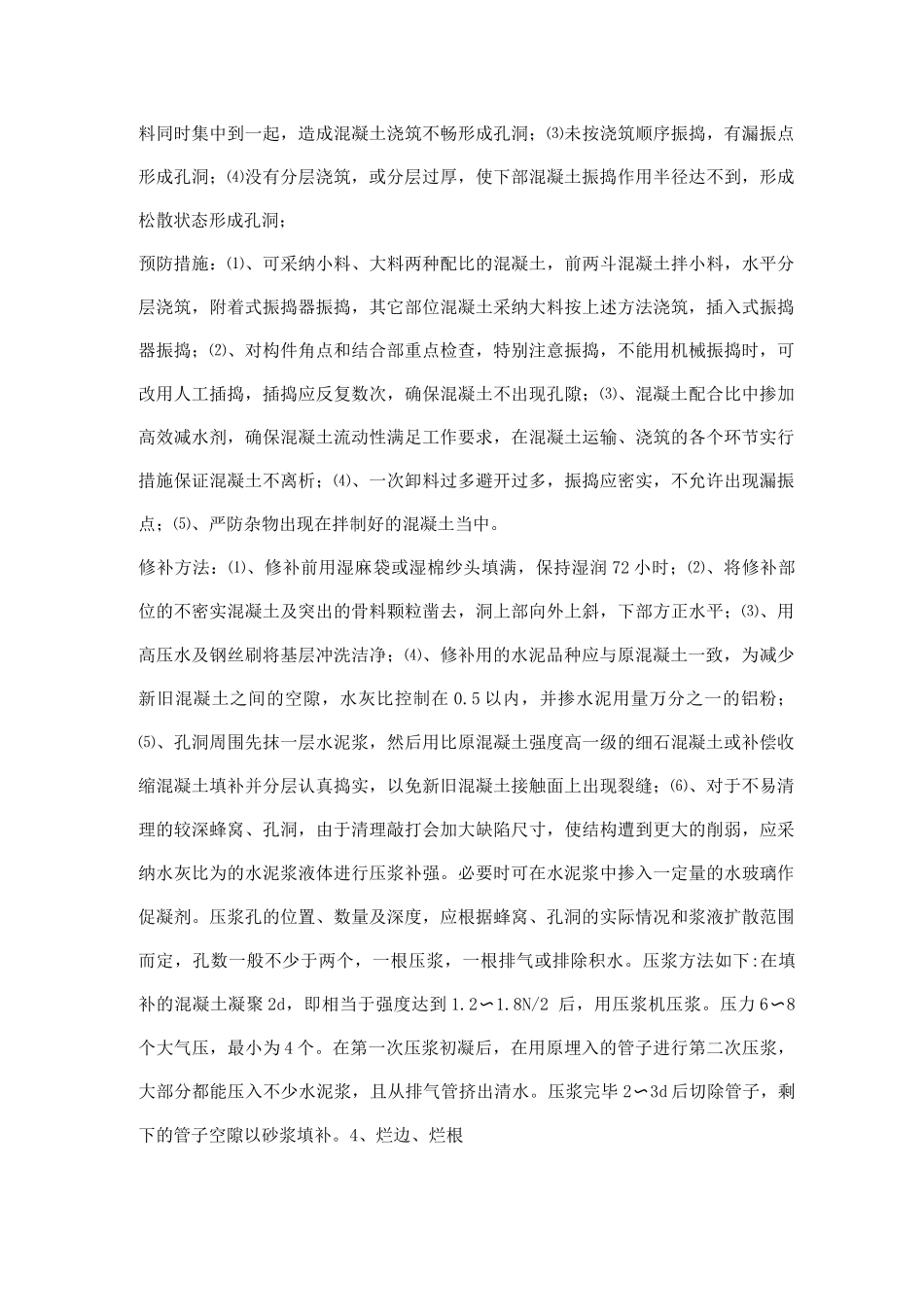 混凝土施工质量缺陷及防治措施方案_第3页