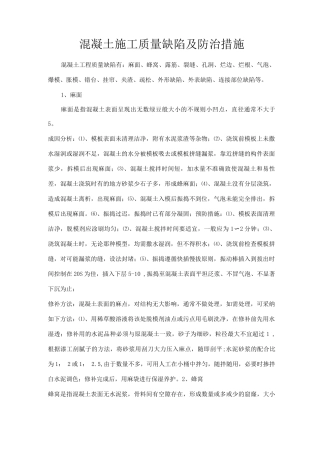 混凝土施工质量缺陷及防治措施方案