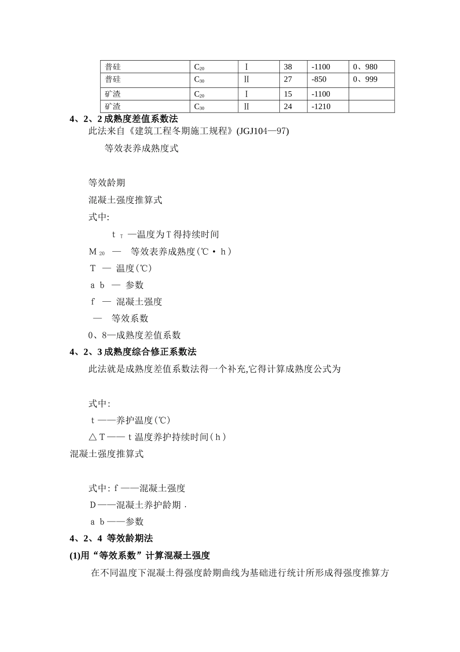 混凝土早期强度推算方法_第2页