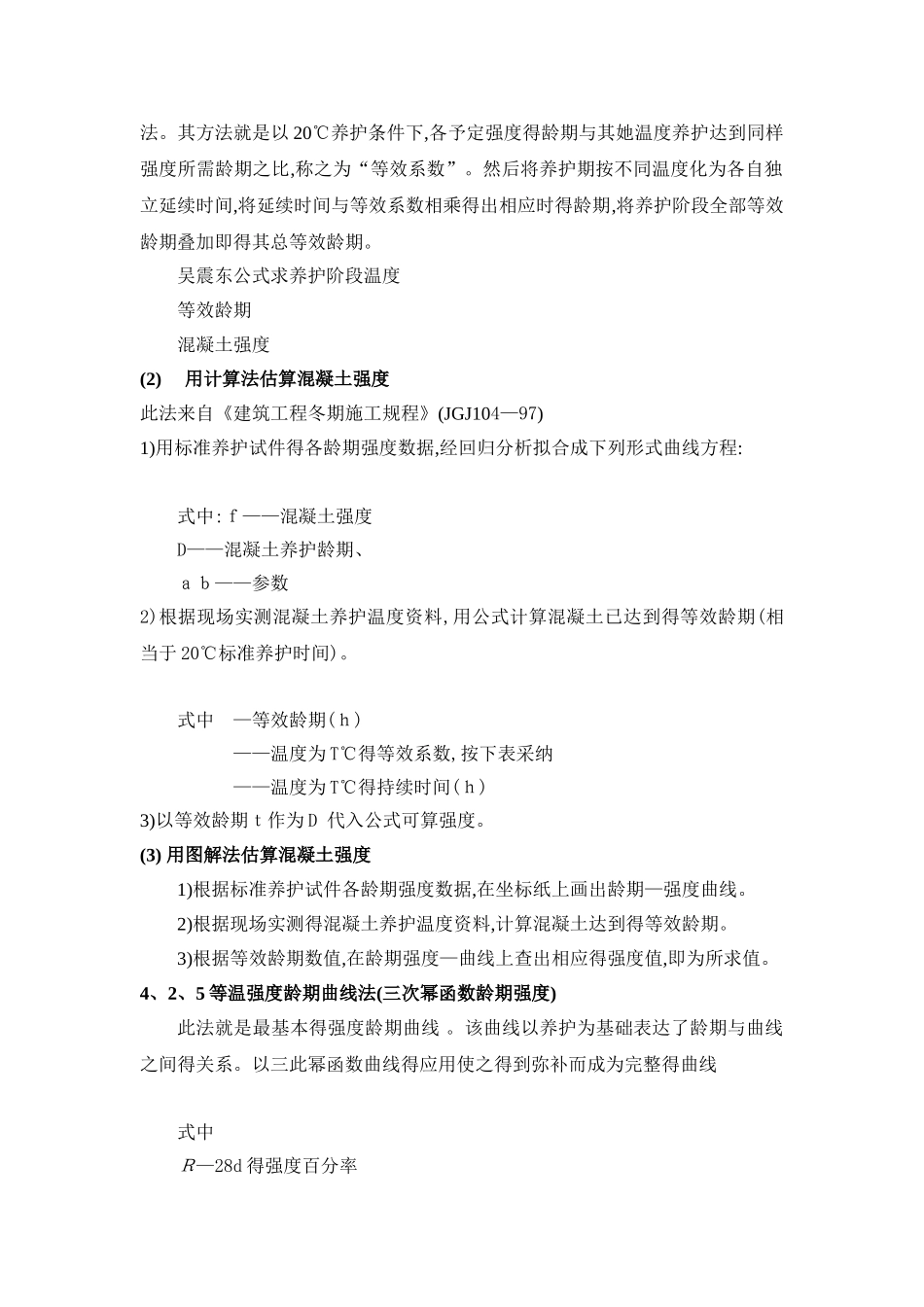 混凝土早期强度推算方法_第3页
