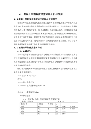 混凝土早期强度推算方法
