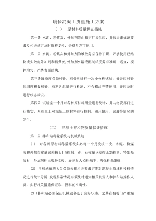 混凝土施工质量保证措施