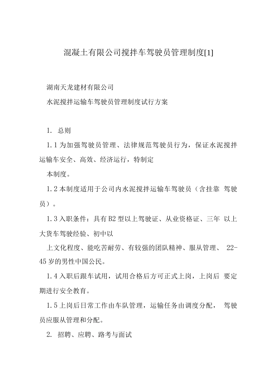 混凝土有限公司搅拌车驾驶员管理制度_第1页