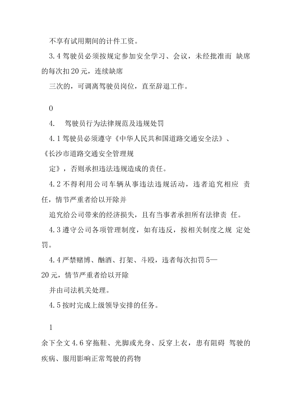 混凝土有限公司搅拌车驾驶员管理制度_第3页