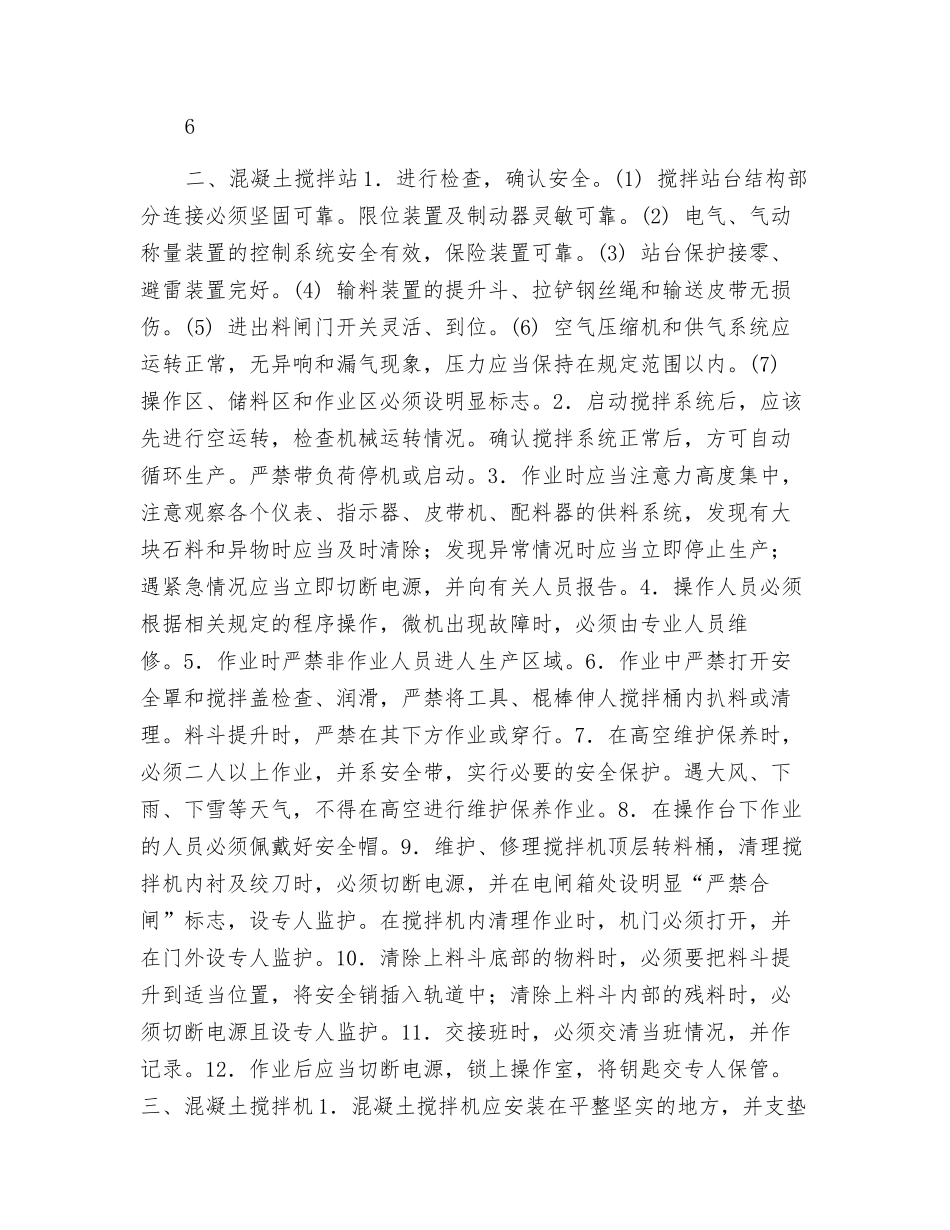 混凝土机械操作工安全技术交底_第2页