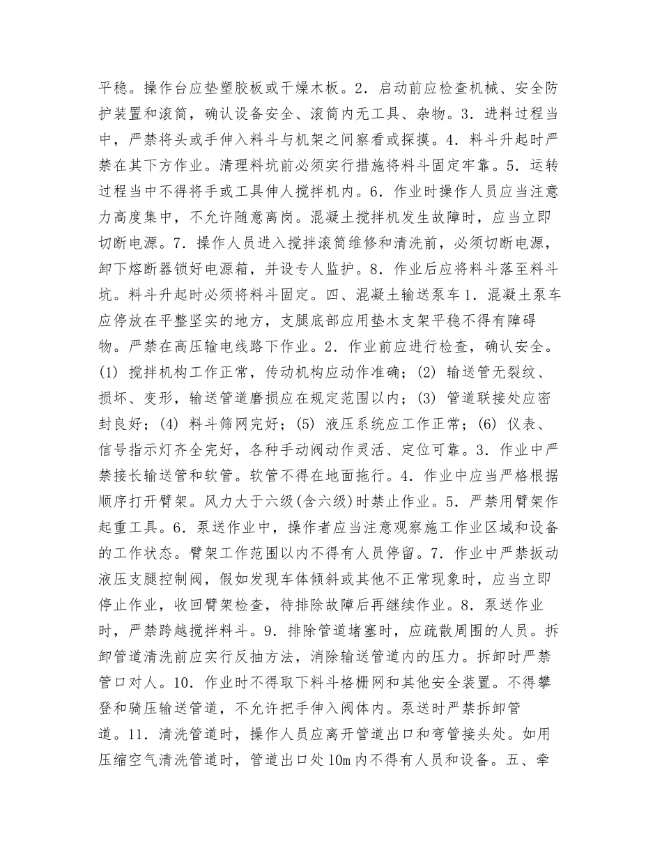 混凝土机械操作工安全技术交底_第3页