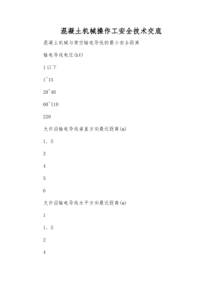 混凝土机械操作工安全技术交底