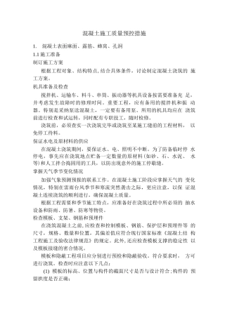 混凝土施工质量预控措施