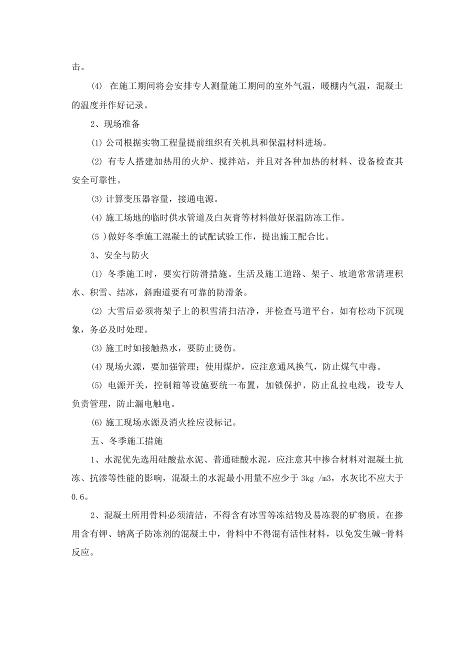 混凝土板预制工程冬季施工控制措施_第2页
