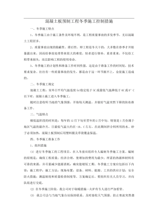 混凝土板预制工程冬季施工控制措施