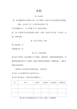 混凝土有限公司章程