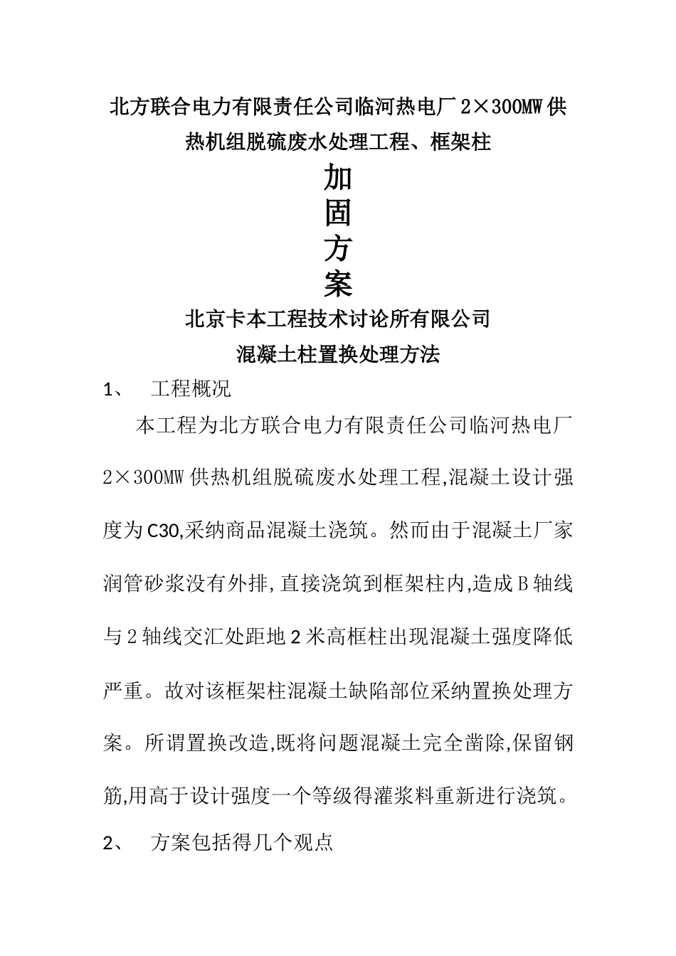混凝土柱置换处理方法_第1页