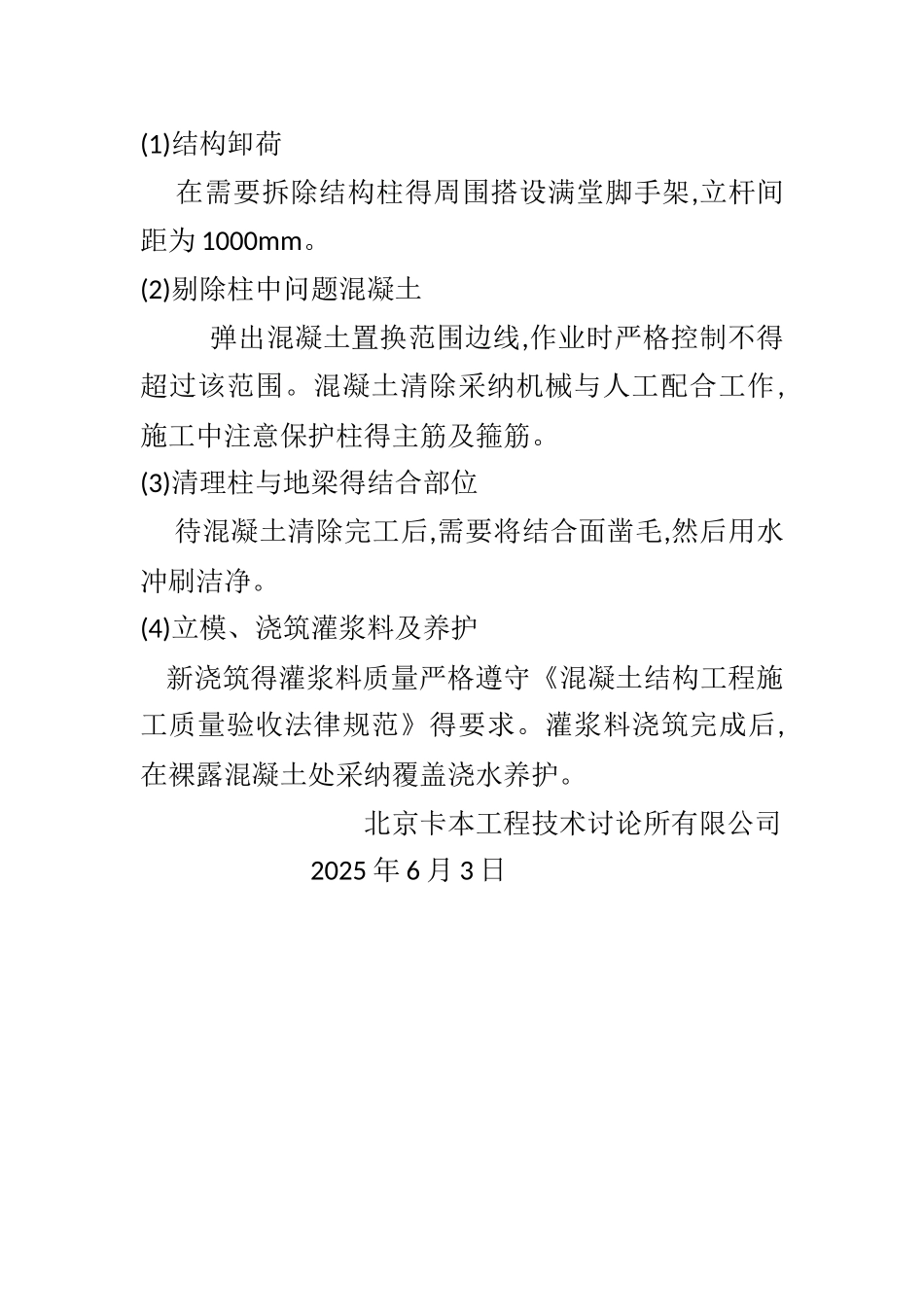 混凝土柱置换处理方法_第3页