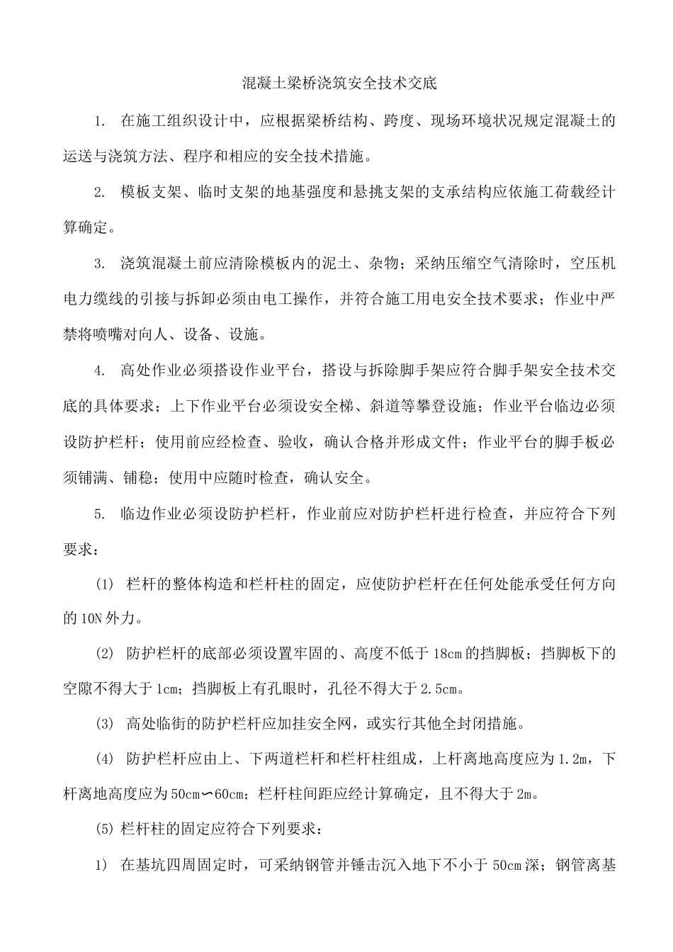 混凝土梁桥浇筑安全技术交底_第1页