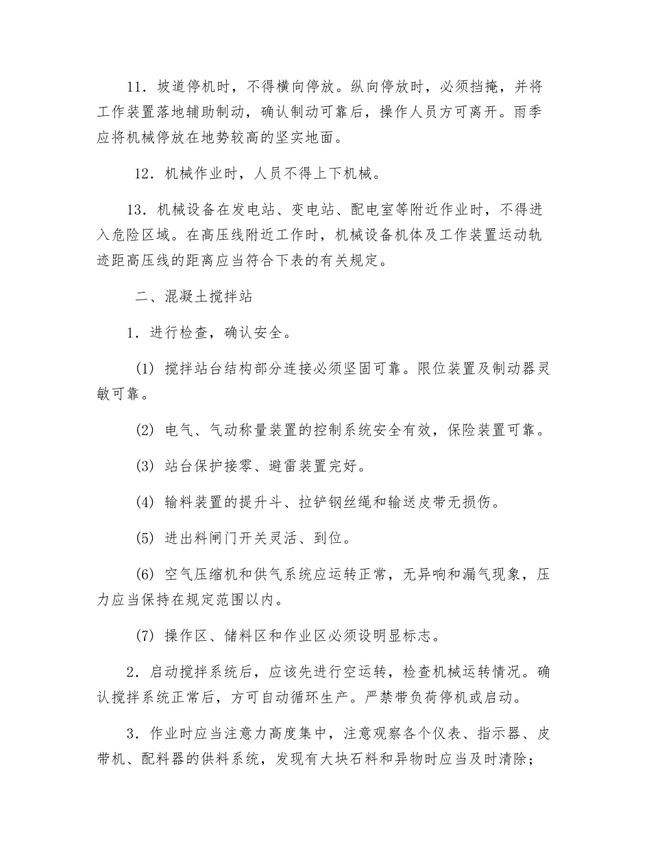 混凝土机械作业安全控制措施_第2页