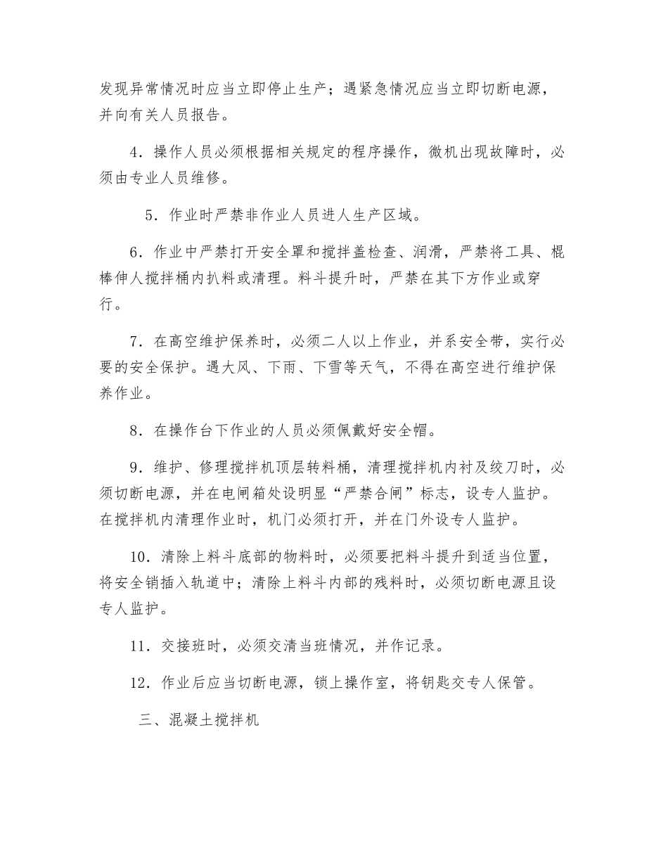 混凝土机械作业安全控制措施_第3页