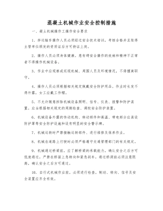 混凝土机械作业安全控制措施