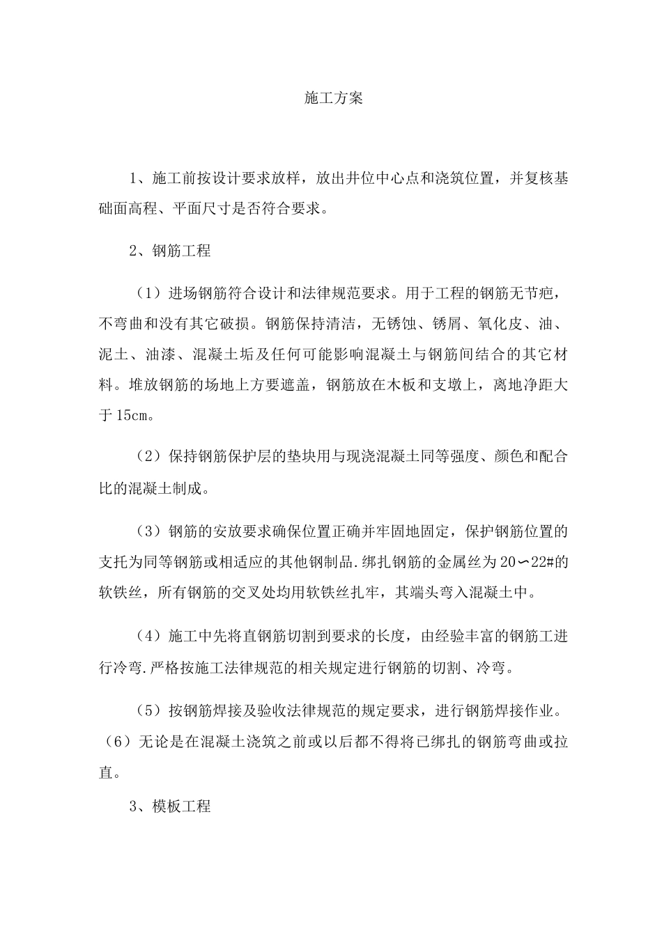 混凝土检查井施工方案-副本_第1页