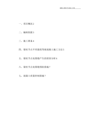 混凝土梁柱节点施工方案