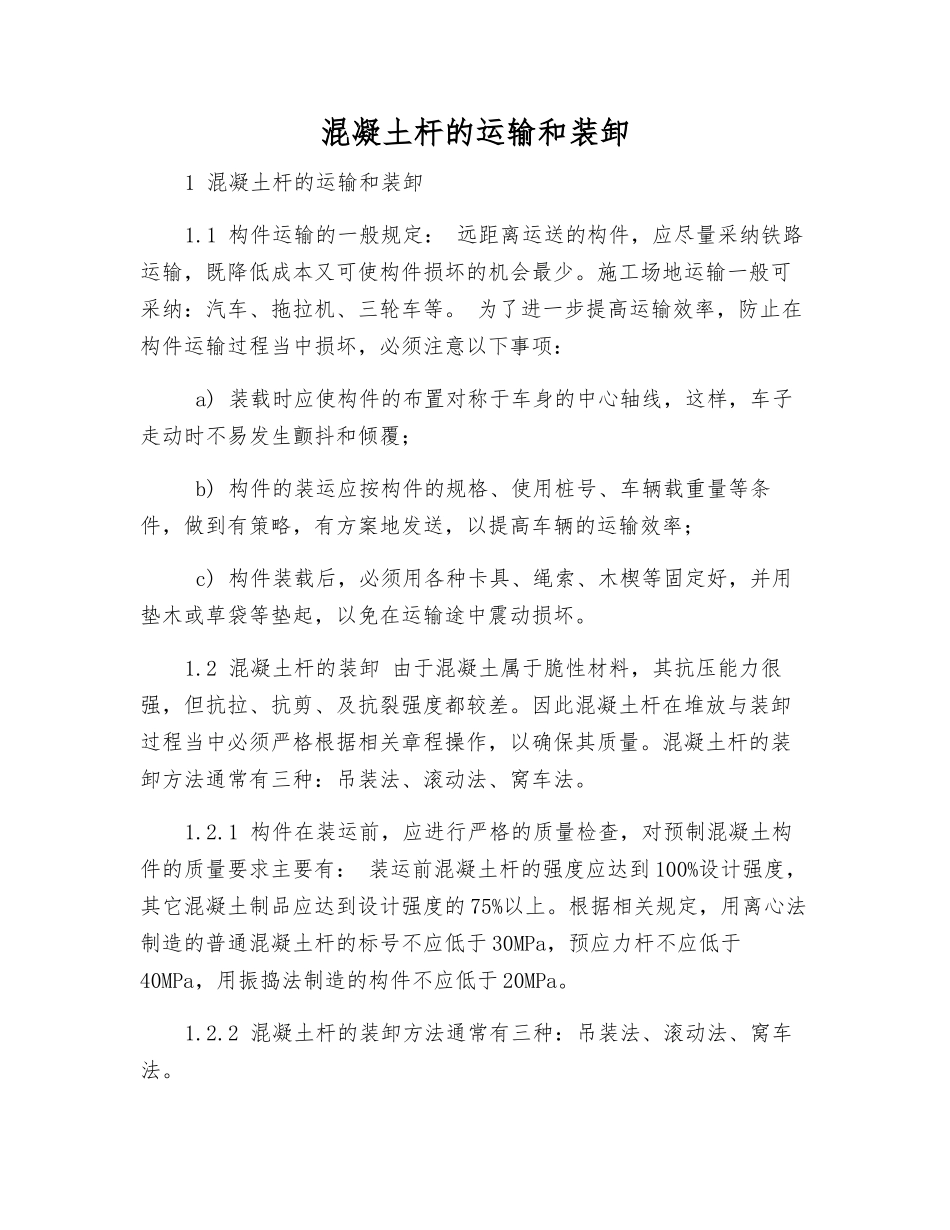 混凝土杆的运输和装卸_第1页