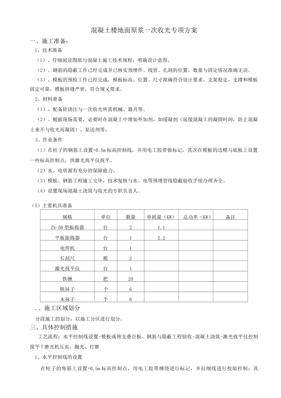 混凝土楼地面原浆一次收光专项方案报告_第1页
