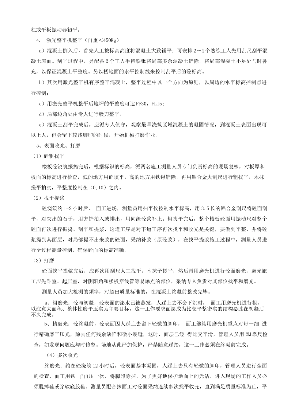 混凝土楼地面原浆一次收光专项方案报告_第3页