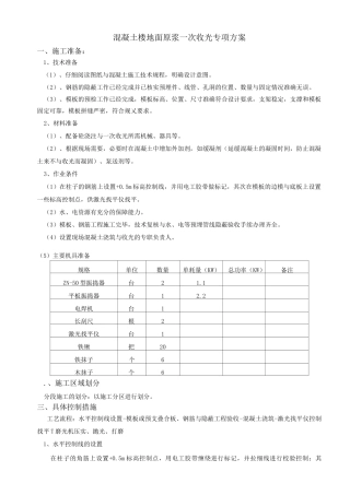 混凝土楼地面原浆一次收光专项方案报告