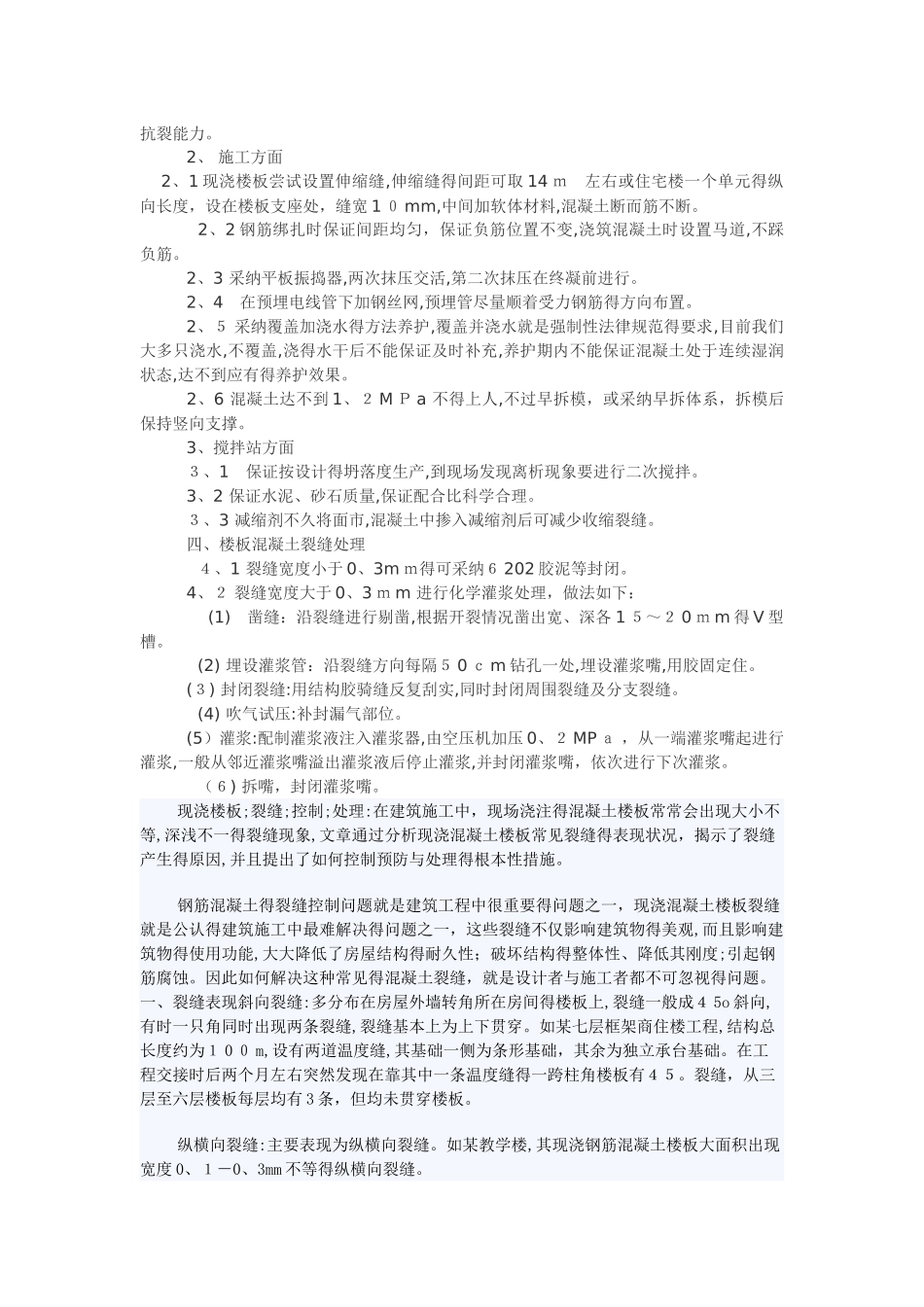 混凝土楼板开裂原因及处理方法_第2页