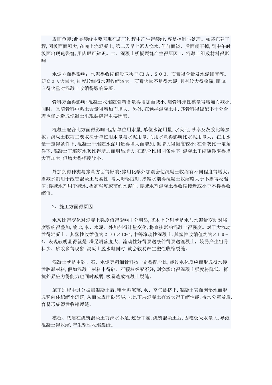 混凝土楼板开裂原因及处理方法_第3页