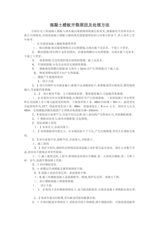 混凝土楼板开裂原因及处理方法