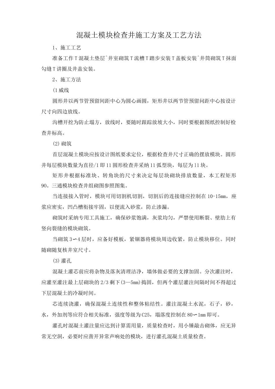 混凝土模块检查井施工方案及工艺方法_第1页