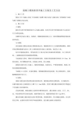 混凝土模块检查井施工方案及工艺方法