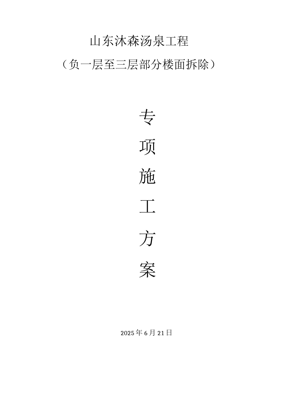 混凝土楼板拆除施工方案_第1页