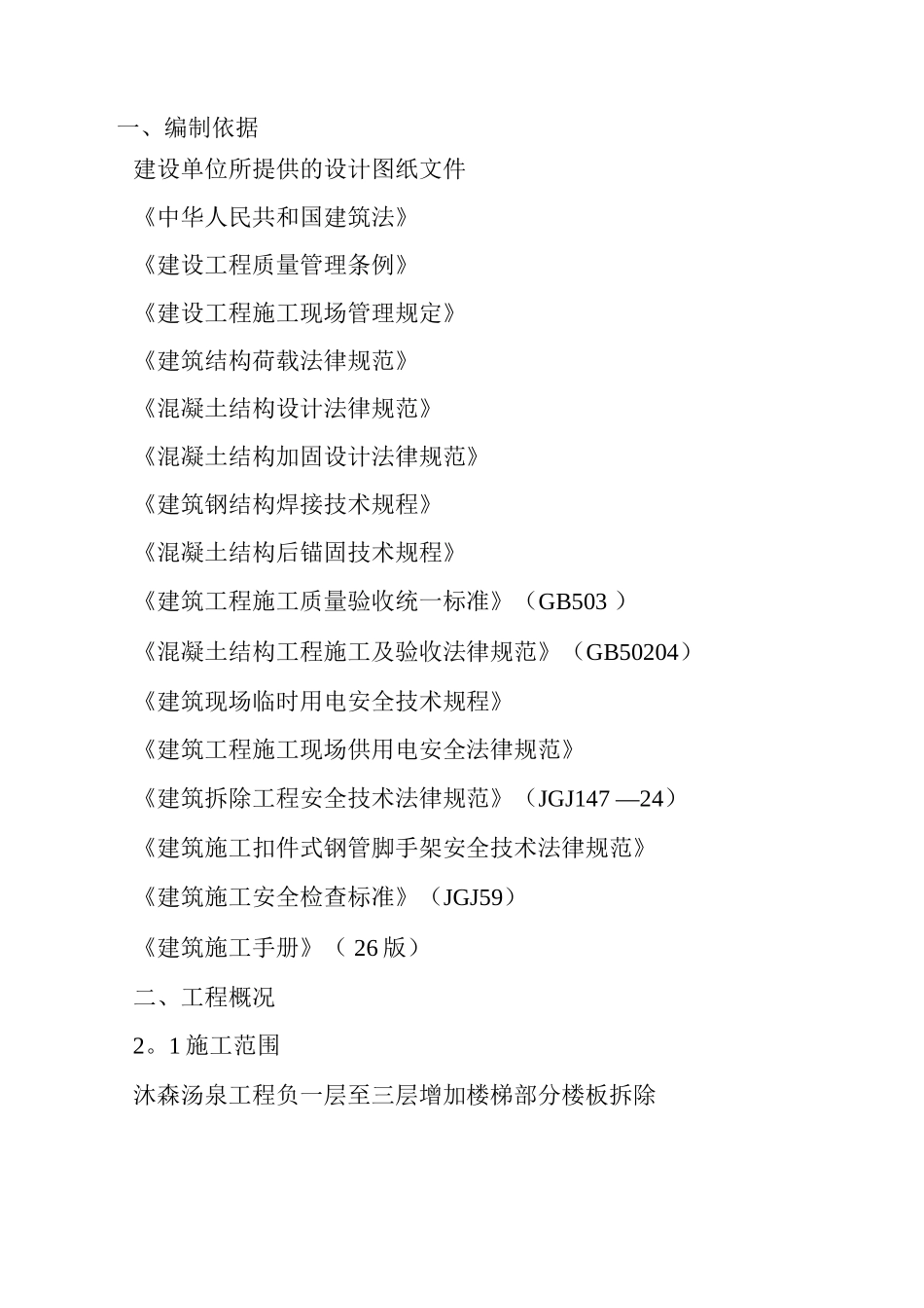 混凝土楼板拆除施工方案_第2页