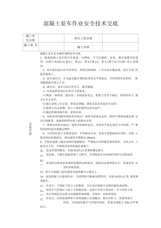 混凝土泵车作业安全技术交底