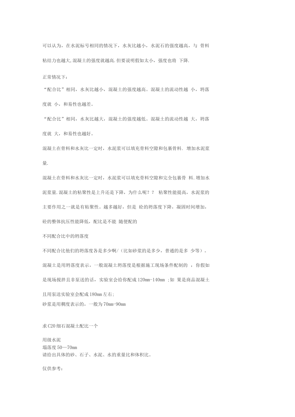 混凝土水灰比与水胶比的区别_第2页