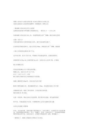 混凝土水灰比与水胶比的区别