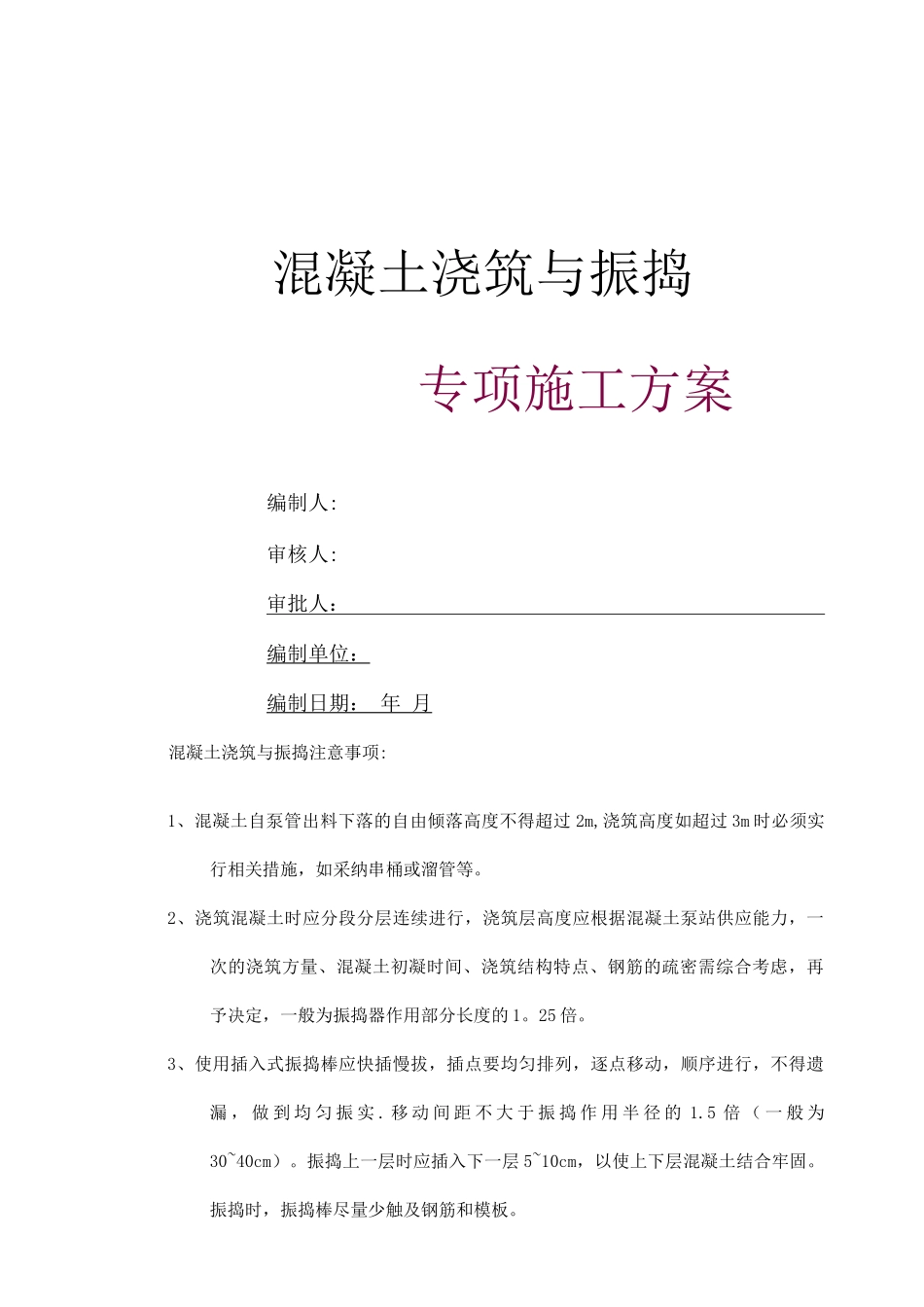 混凝土浇筑与振捣专项施工方案_第1页