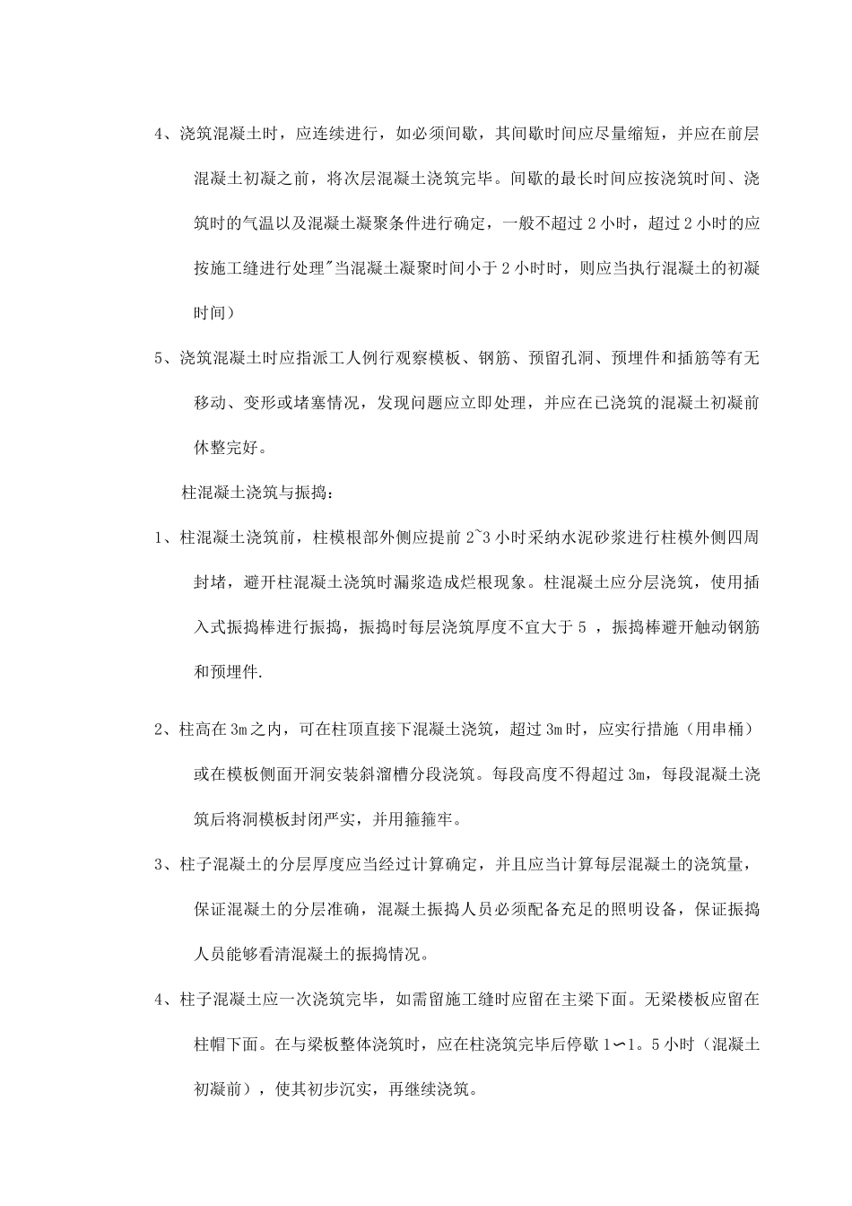 混凝土浇筑与振捣专项施工方案_第2页