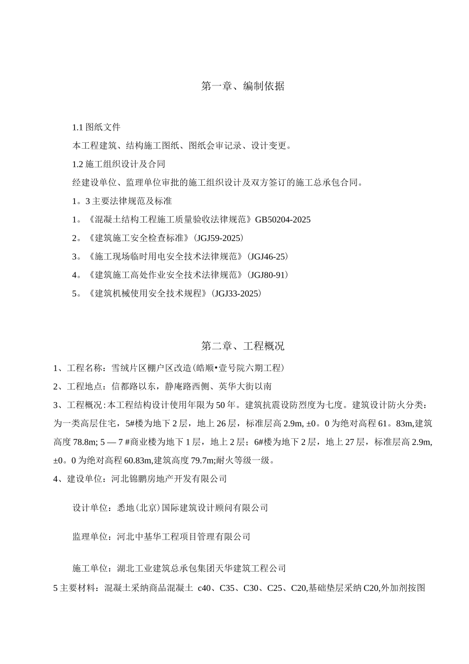 混凝土浇筑专项施工方案_第1页