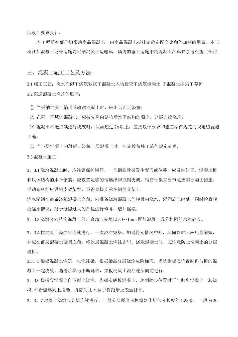 混凝土浇筑专项施工方案_第2页