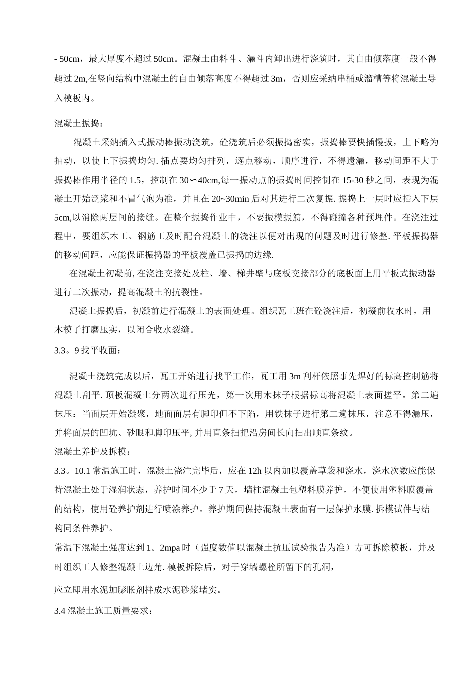 混凝土浇筑专项施工方案_第3页
