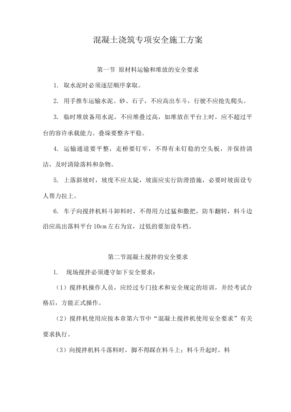 混凝土浇筑专项安全施工方案_第1页