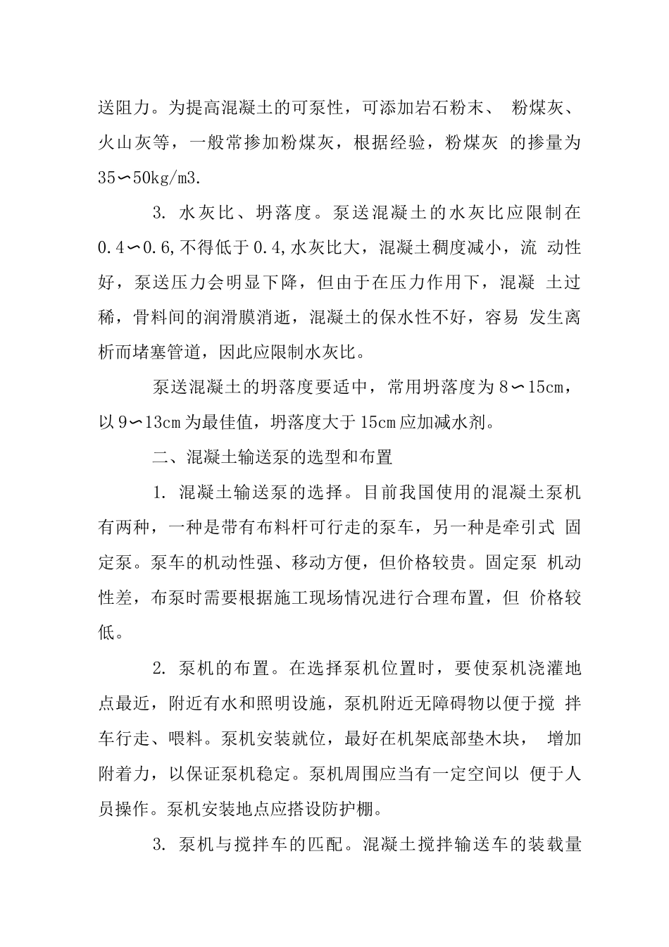 混凝土泵送施工技术_第2页