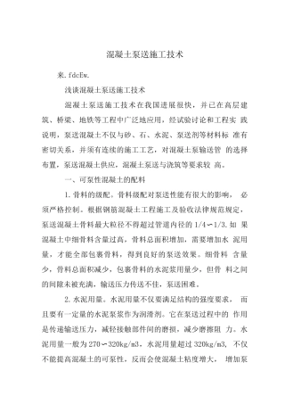 混凝土泵送施工技术