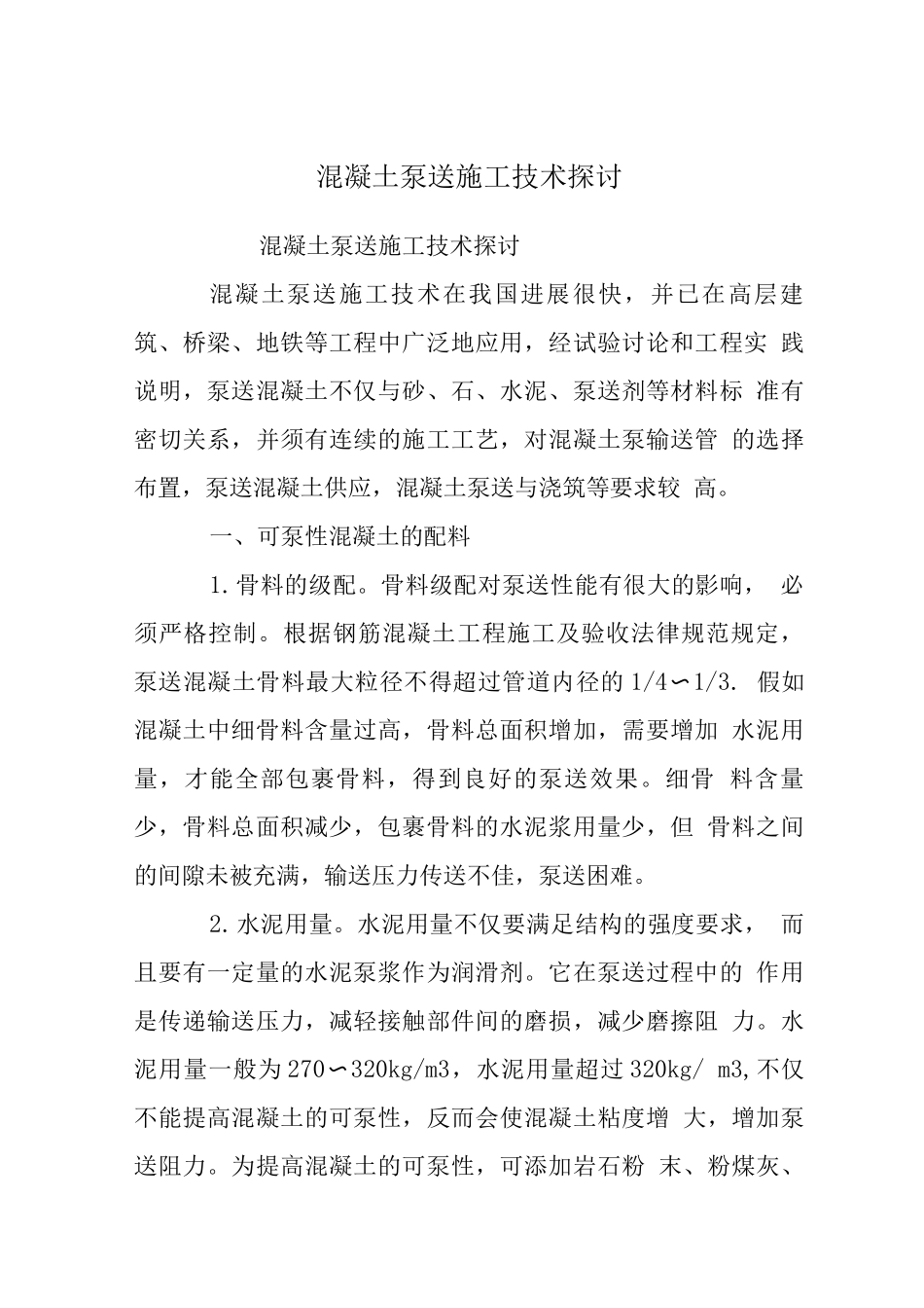 混凝土泵送施工技术探讨_第1页